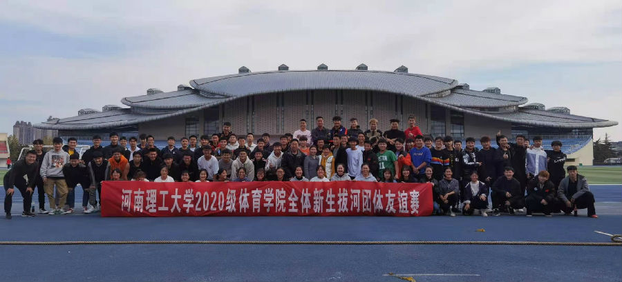 必赢242net官网举行2020级新生拔河比赛.jpg